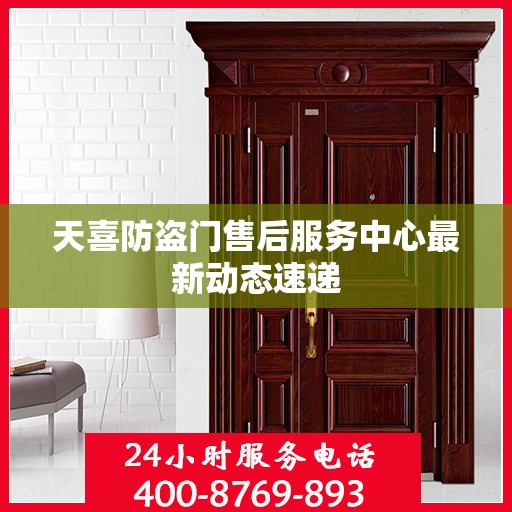 天喜防盗门售后服务中心最新动态速递