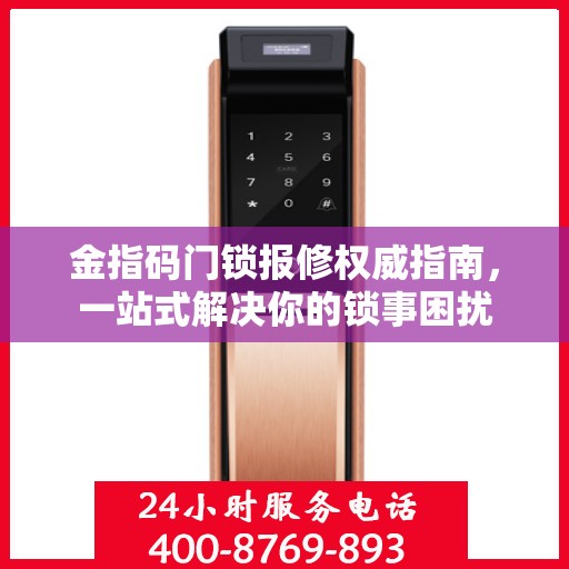 金指码门锁报修权威指南，一站式解决你的锁事困扰