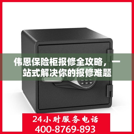 伟恩保险柜报修全攻略，一站式解决你的报修难题