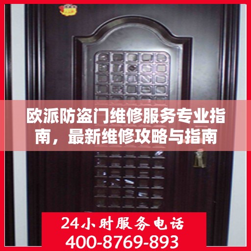 欧派防盗门维修服务专业指南，最新维修攻略与指南