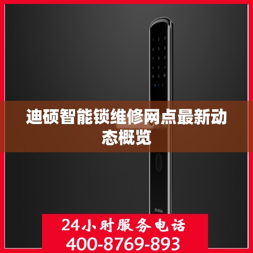 迪硕智能锁维修网点最新动态概览