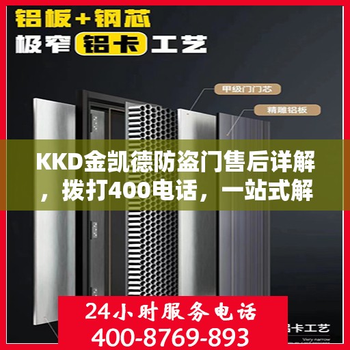 KKD金凯德防盗门售后详解，拨打400电话，一站式解决您的售后问题