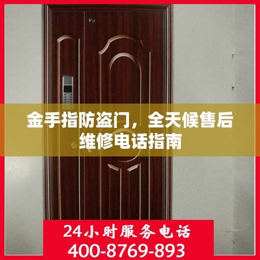 金手指防盗门，全天候售后维修电话指南