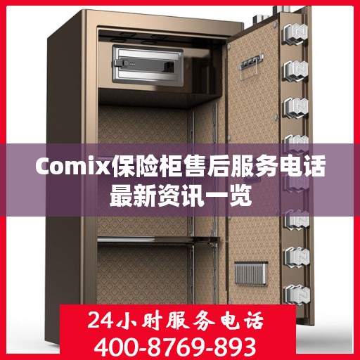 Comix保险柜售后服务电话最新资讯一览