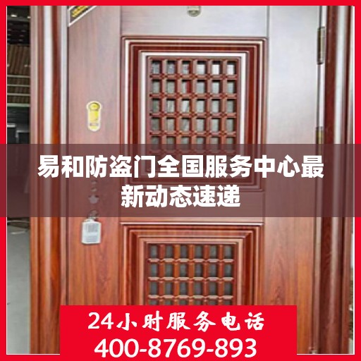 易和防盗门全国服务中心最新动态速递