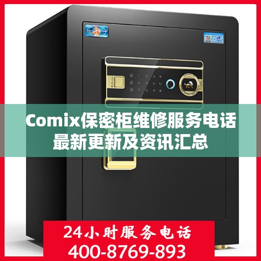Comix保密柜维修服务电话最新更新及资讯汇总