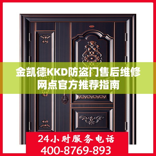 金凯德KKD防盗门售后维修网点官方推荐指南