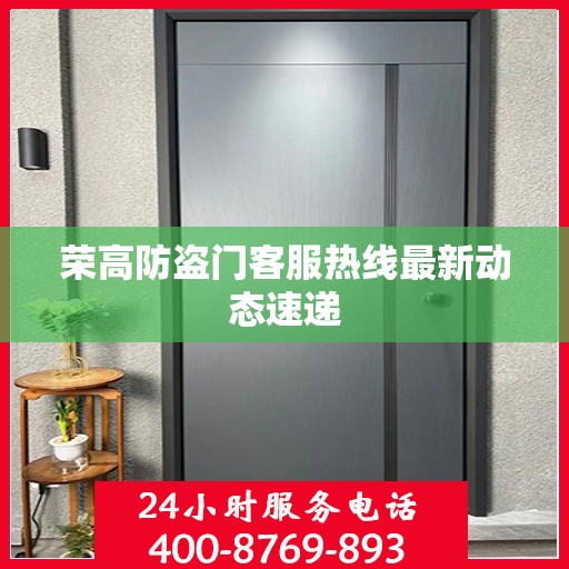 荣高防盗门客服热线最新动态速递
