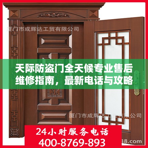 天际防盗门全天候专业售后维修指南，最新电话与攻略汇总