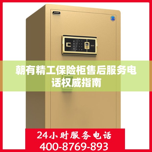 朝有精工保险柜售后服务电话权威指南
