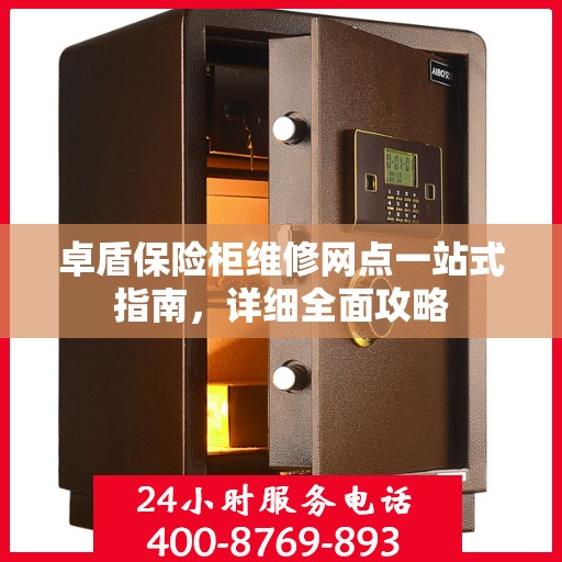卓盾保险柜维修网点一站式指南，详细全面攻略