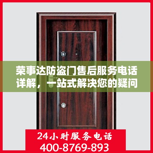荣事达防盗门售后服务电话详解，一站式解决您的疑问