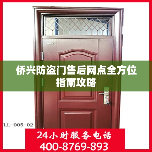 侨兴防盗门售后网点全方位指南攻略