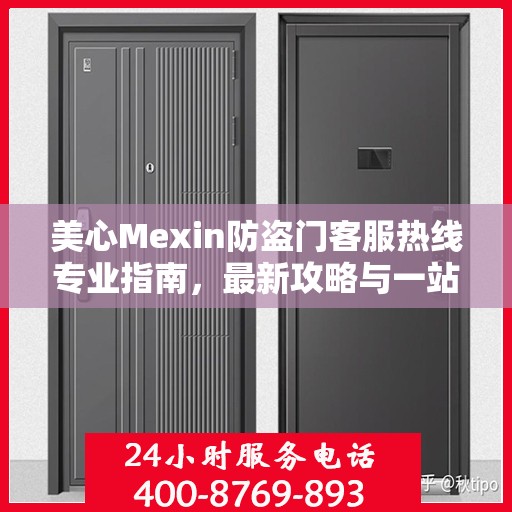 美心Mexin防盗门客服热线专业指南，最新攻略与一站式服务支持