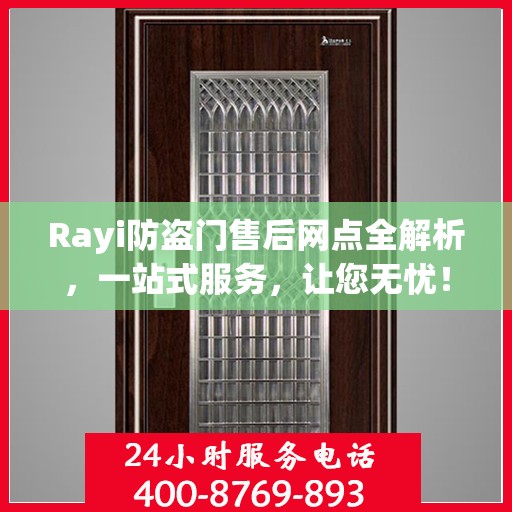 Rayi防盗门售后网点全解析，一站式服务，让您无忧！