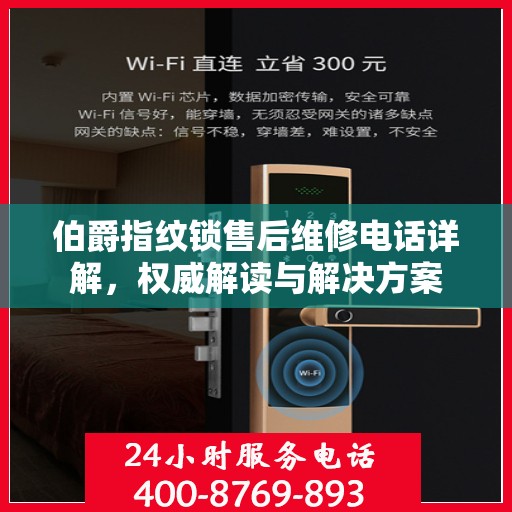 伯爵指纹锁售后维修电话详解，权威解读与解决方案