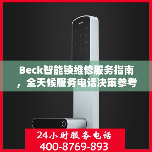 Beck智能锁维修服务指南，全天候服务电话决策参考