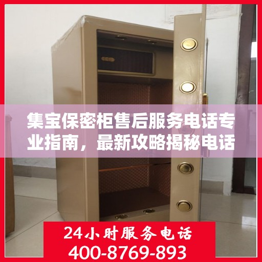 集宝保密柜售后服务电话专业指南，最新攻略揭秘电话号码