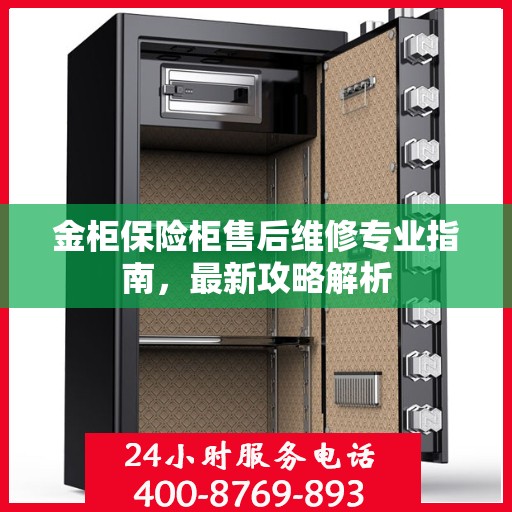 金柜保险柜售后维修专业指南，最新攻略解析