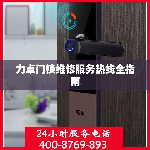 力卓门锁维修服务热线全指南
