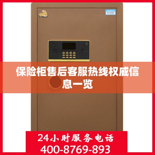 保险柜售后客服热线权威信息一览