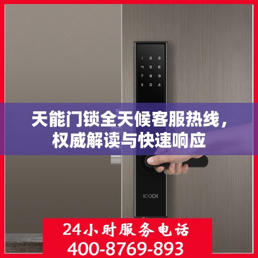 天能门锁全天候客服热线，权威解读与快速响应