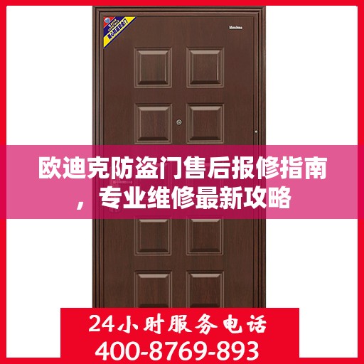 欧迪克防盗门售后报修指南，专业维修最新攻略