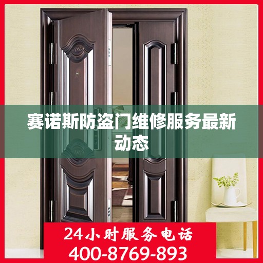 赛诺斯防盗门维修服务最新动态