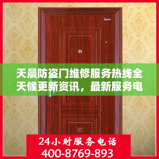 天晨防盗门维修服务热线全天候更新资讯，最新服务电话公布！