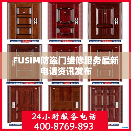 FUSIM防盗门维修服务最新电话资讯发布