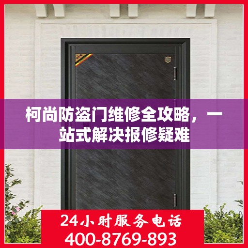 柯尚防盗门维修全攻略，一站式解决报修疑难