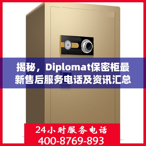 揭秘，Diplomat保密柜最新售后服务电话及资讯汇总