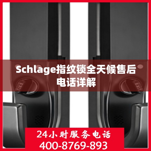 Schlage指纹锁全天候售后电话详解