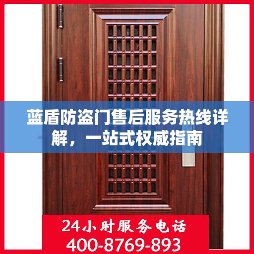 蓝盾防盗门售后服务热线详解，一站式权威指南