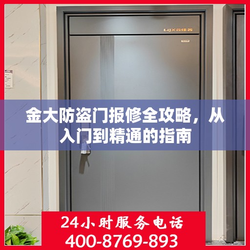 金大防盗门报修全攻略，从入门到精通的指南