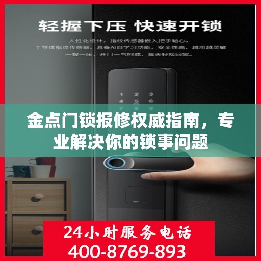 金点门锁报修权威指南，专业解决你的锁事问题