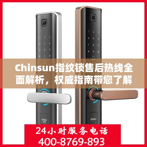 Chinsun指纹锁售后热线全面解析，权威指南带您了解售后服务细节