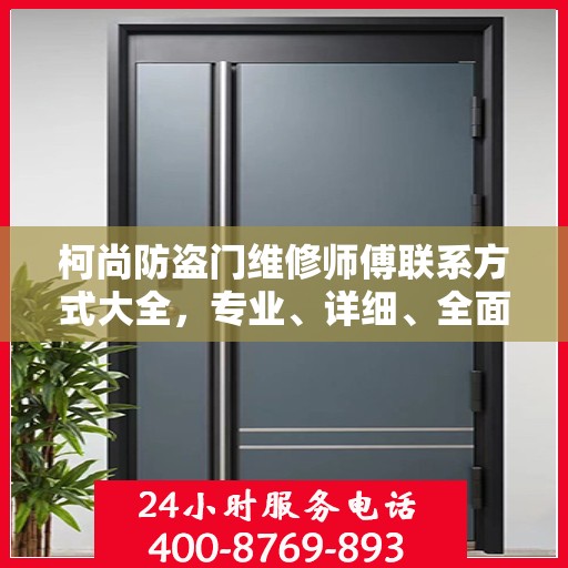 柯尚防盗门维修师傅联系方式大全，专业、详细、全面的维修攻略与电话指南