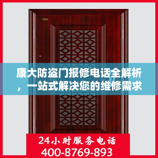 康大防盗门报修电话全解析，一站式解决您的维修需求