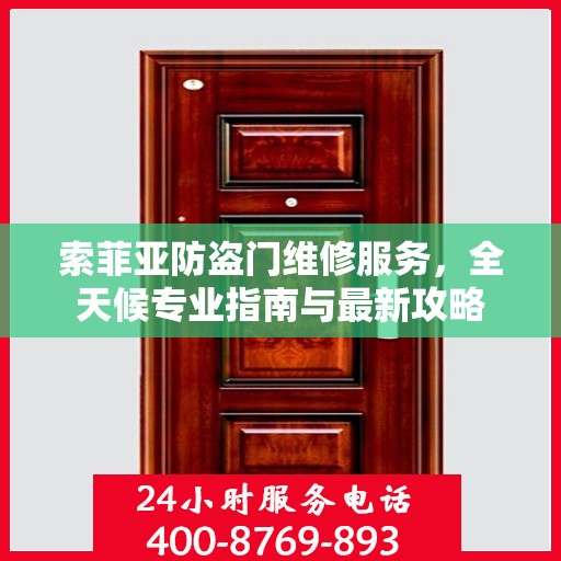 索菲亚防盗门维修服务，全天候专业指南与最新攻略
