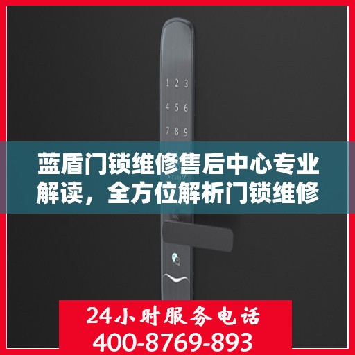 蓝盾门锁维修售后中心专业解读，全方位解析门锁维修秘籍