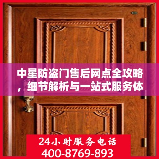 中星防盗门售后网点全攻略，细节解析与一站式服务体验