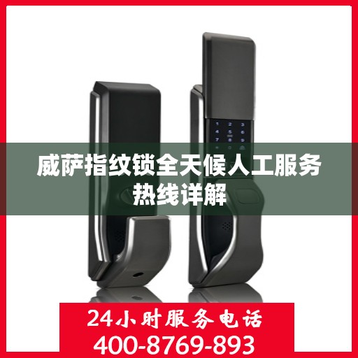 威萨指纹锁全天候人工服务热线详解