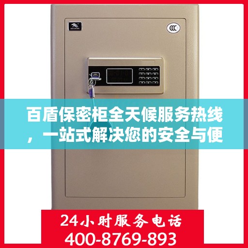 百盾保密柜全天候服务热线，一站式解决您的安全与便捷需求