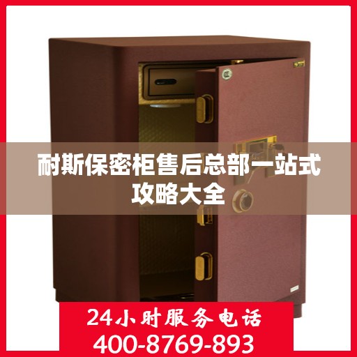 耐斯保密柜售后总部一站式攻略大全