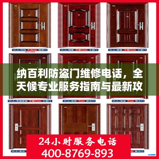 纳百利防盗门维修电话，全天候专业服务指南与最新攻略