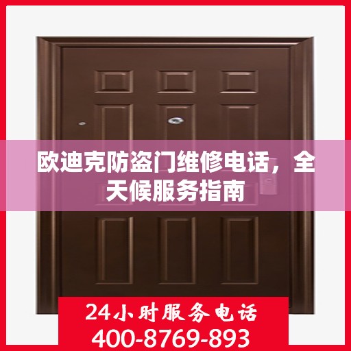 欧迪克防盗门维修电话，全天候服务指南