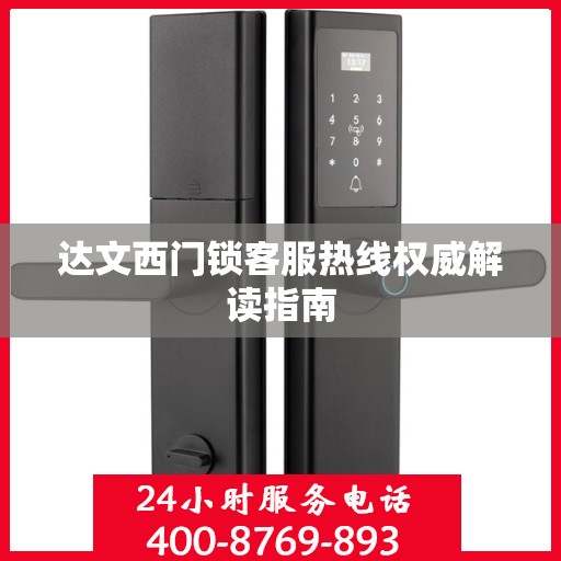 达文西门锁客服热线权威解读指南