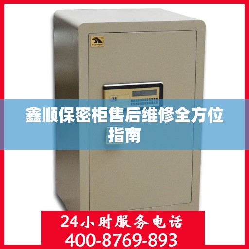 鑫顺保密柜售后维修全方位指南