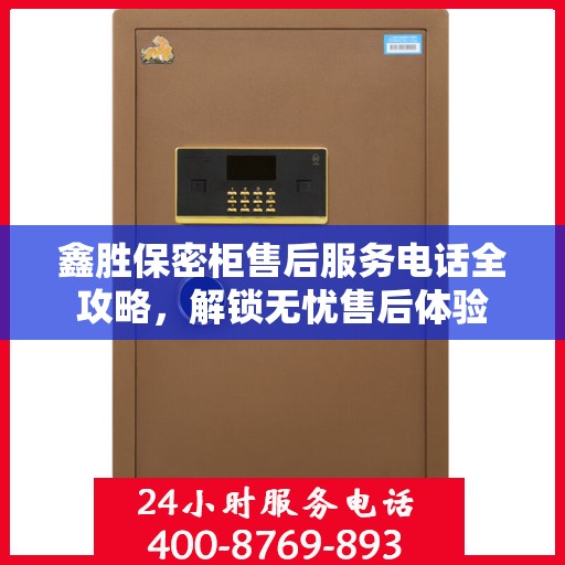 鑫胜保密柜售后服务电话全攻略，解锁无忧售后体验